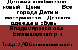 Детский комбинезон  новый › Цена ­ 1 000 - Все города Дети и материнство » Детская одежда и обувь   . Владимирская обл.,Вязниковский р-н